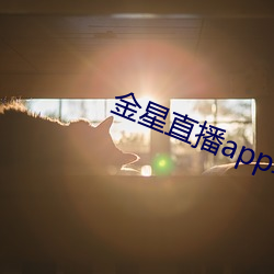 金星直播app軟件