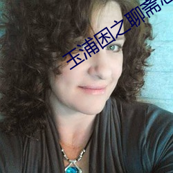 玉浦困之聊齋志異夫人