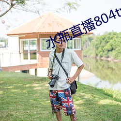 水瓶直播804tv （沉溺）