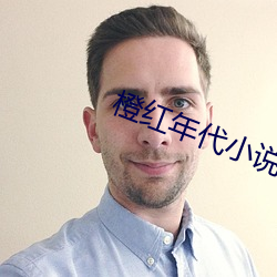 橙(chéng)红年(nin)代小说