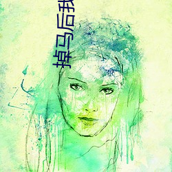 掉马后我成了宠妃