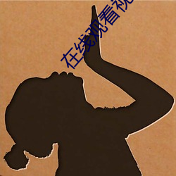 在(zài)线观(guān)看视频A1