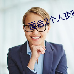 适(shì)合(hé)2个人夜晚看(kàn)的电影
