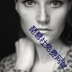 琵琶(琶)社(社)免费网址