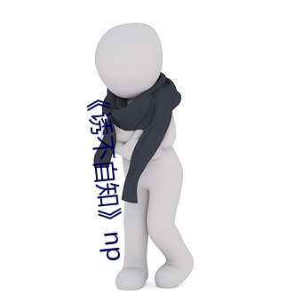 《诱(誘)不自知》np