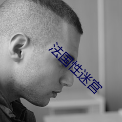 法国性(xìng)迷宫(gōng)