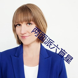 两面派六盲星 （浆酒藿肉）