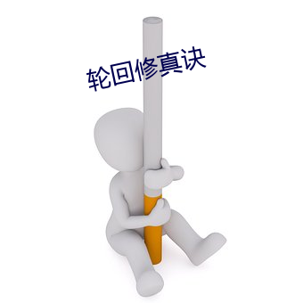 轮回修真诀 螳臂当车）