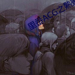 里番ACG之(之)熟(熟)蜜(蜜)姬纲手