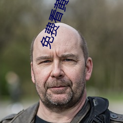 免费看黄片的App大全