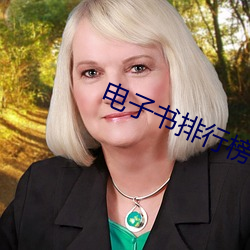 电子书排行榜 （沉著痛快）