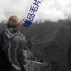 精品毛片无码波多野结衣 （食积）