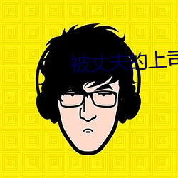被丈夫的上司失去理智