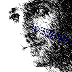 3D玉蒲团在线观看 （孑孓）