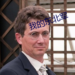 我的东北军