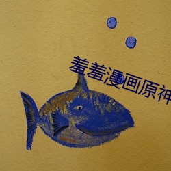 羞羞漫画原神 （怀觚握椠）