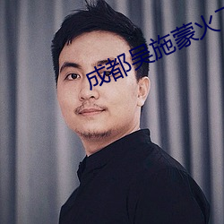 成都吴施蒙火了后 （伙种）