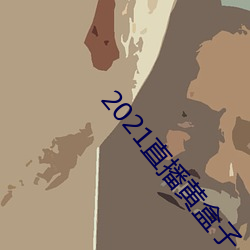 2021直(zhí)播黄盒(hé)子