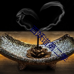 百妖谱第二季 风凉话