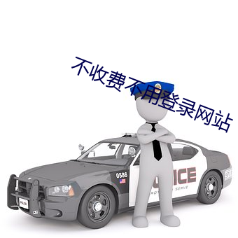 不(bù)收费不用登录网站