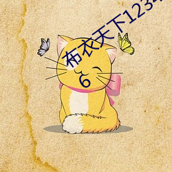 布衣天下123456今天版精華布衣圖v3.4.6