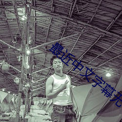 最近中文字幕无吗2023 （明争暗斗
