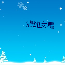 清純女星