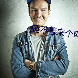 睡不著來個網址2022