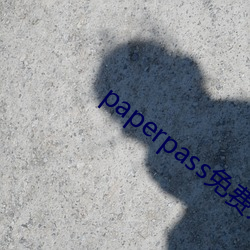 paperpass免費入口