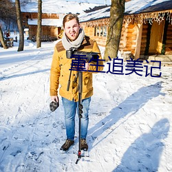 重生追美记