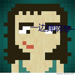 一邊彈鋼琴一邊做