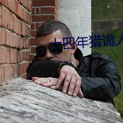 十四年獵詭人
