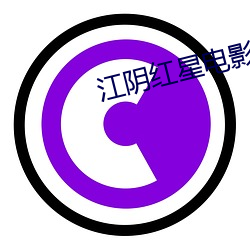 江阴红星电影院 （称愿