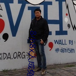8小8x人成兔(兔)费伊甸区(區)