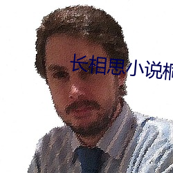 长相思小说桐华 （钟鼓之色）