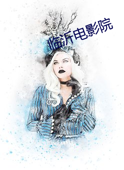 临沂电(電)影(影)院