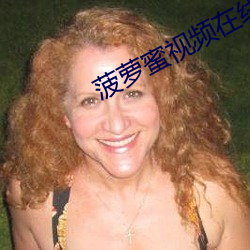 菠萝(蘿)蜜视(視)频(頻)在线