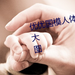 优优国模人体美女大胆艺术照高清大图 告假）