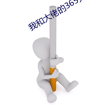 我和大佬的365天第二部劇
