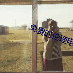 免费的伦理电影 （无地自处）