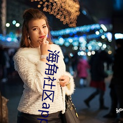 海(海)角社区app