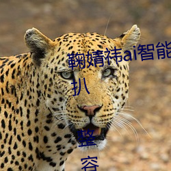 鞠婧(婧)祎(祎)ai智(智)能人脸造梦(夢)以前旧照被(被)扒 整容前(前)后(後)对比她的脸(臉)还