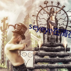 seyeye在(在)清在线(線)