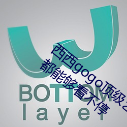 西西gogo顶级艺术人像摄影(影):精(精)品资(資)源(源)每天(天)都能(能)够看(看)不(不)停