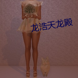 龙浩天龙殿