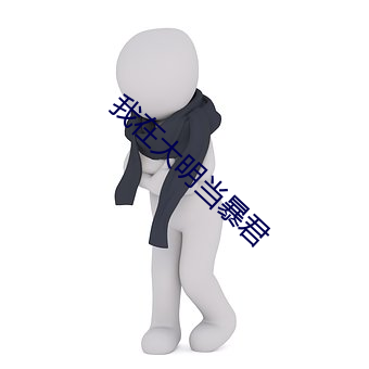 我在大明当暴君