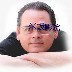 米饭影(yǐng)院