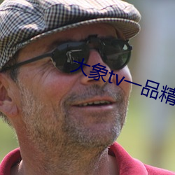 大象tv一品精区(區)