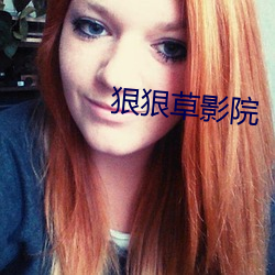 狠狠(hn)草影院