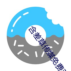 含差草传媒免费观看